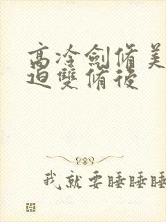 高冷剑修美人被迫双修后