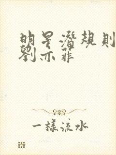 明星潜规则之皇刘亦菲