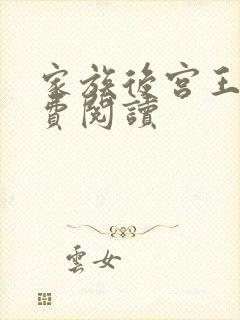 家族后宫王越免费阅读