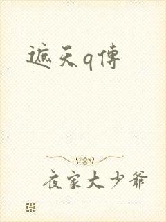 遮天q传