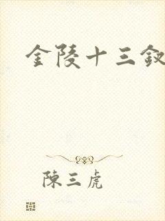 金陵十三钗原著