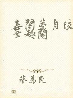 春闺梦月皎花娇笔趣阁