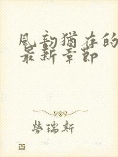 风韵犹存的妈妈最新章节