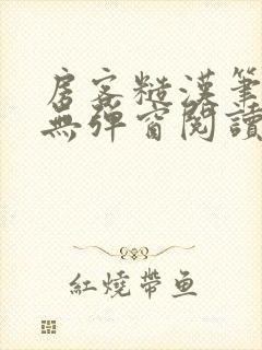 房客糙汉笔趣阁无弹窗阅读