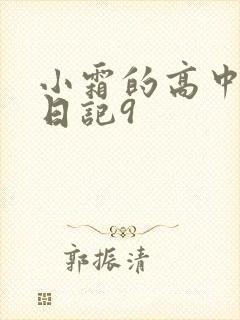 小霜的高中成长日记9