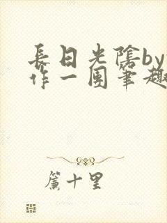 长日光阴by乱作一团笔趣阁