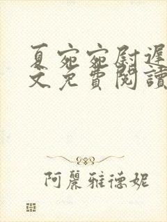 夏宛宛尉迟深全文免费阅读小说