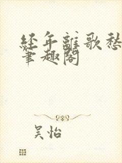 经年离歌愁未休笔趣阁