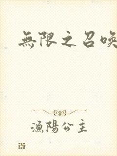 无限之召唤游戏