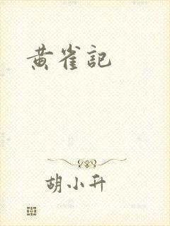 黄雀记