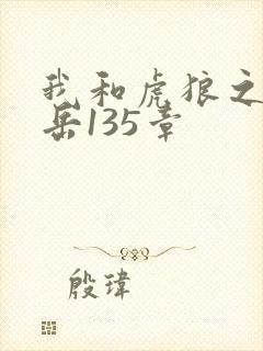 我和虎狼之年的岳135章
