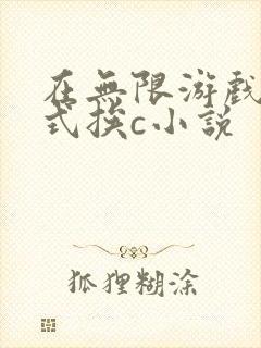 在无限游戏里花式挨c小说