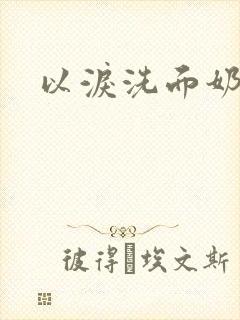 以泪洗面奶