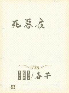 死恶夜