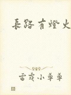 长路有灯火