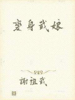 变身武娘