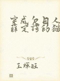 穿成欠日人设后薛定谔的猫咖