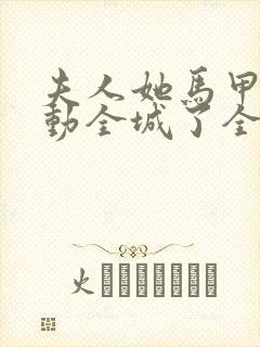 夫人她马甲又轰动全城了全文免费阅读