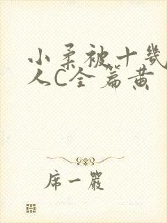 小柔被十几个男人C全篇黄