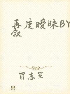 再度暧昧BY今叙