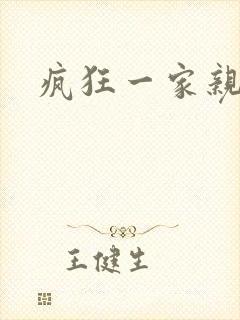 疯狂一家亲全文