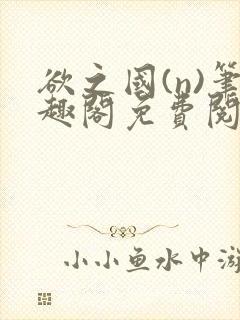 欲之国(n)笔趣阁免费阅读