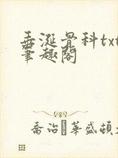 垂涎骨科txt笔趣阁