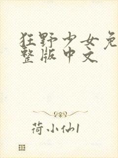 狂野少女免费完整版中文