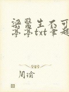 《梁医生不可以季亭亭txt笔趣阁》小说封面