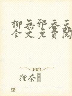 柳无邪吞天神鼎全文免费阅读