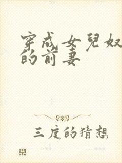 穿成女儿奴大佬的前妻