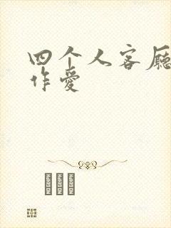 四个人客厅交换作爱