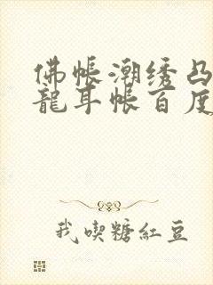 佛帐潮绣凸浮双龙耳帐百度云