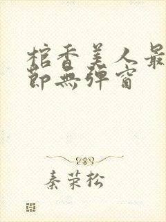 棺香美人最新章节无弹窗