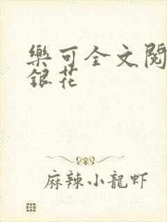 乐可全文阅读金银花