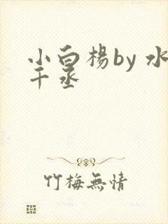小白杨by 水千丞