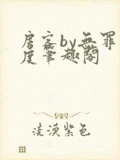 房客by无罪国度笔趣阁