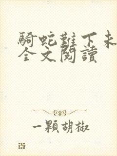 骑蛇难下未删减全文阅读