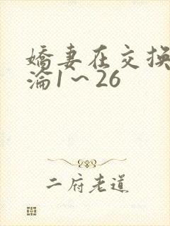 娇妻在交换中沉沦1～26