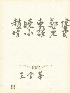 赵晓东郑伟吴雪晴小说免费阅读