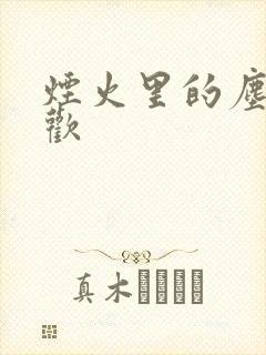 烟火里的尘埃郁欢