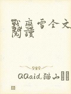 战恋雪全文免费阅读