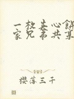 一枚夹心饼被祝家兄弟共享后