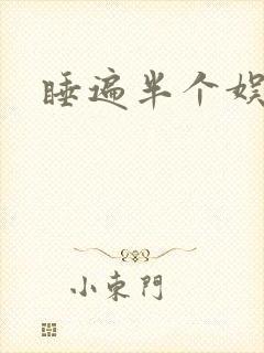 睡遍半个娱乐圈