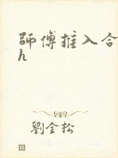 师傅推入合欢丸h