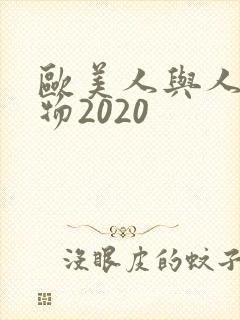 欧美人与人动人物2020