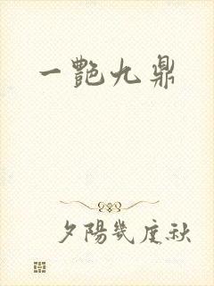 一艳九鼎