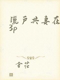 猎户共妻在圆房3p
