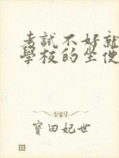 考试不好就要当学校的坐便器