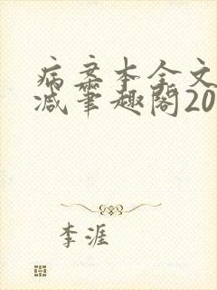病案本全文未删减笔趣阁20万字